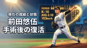 前田悠伍の手術後の状態は?現在の成績や復活ぶりを解説