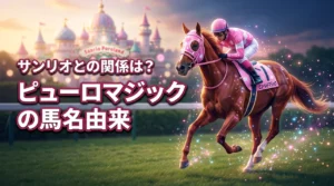 ピューロマジックの馬名由来は?意味やサンリオとの関係も調査!