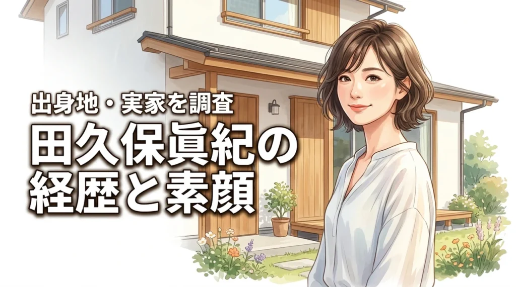 田久保眞紀の実家はどこ？出身地や経歴と生い立ちを調査