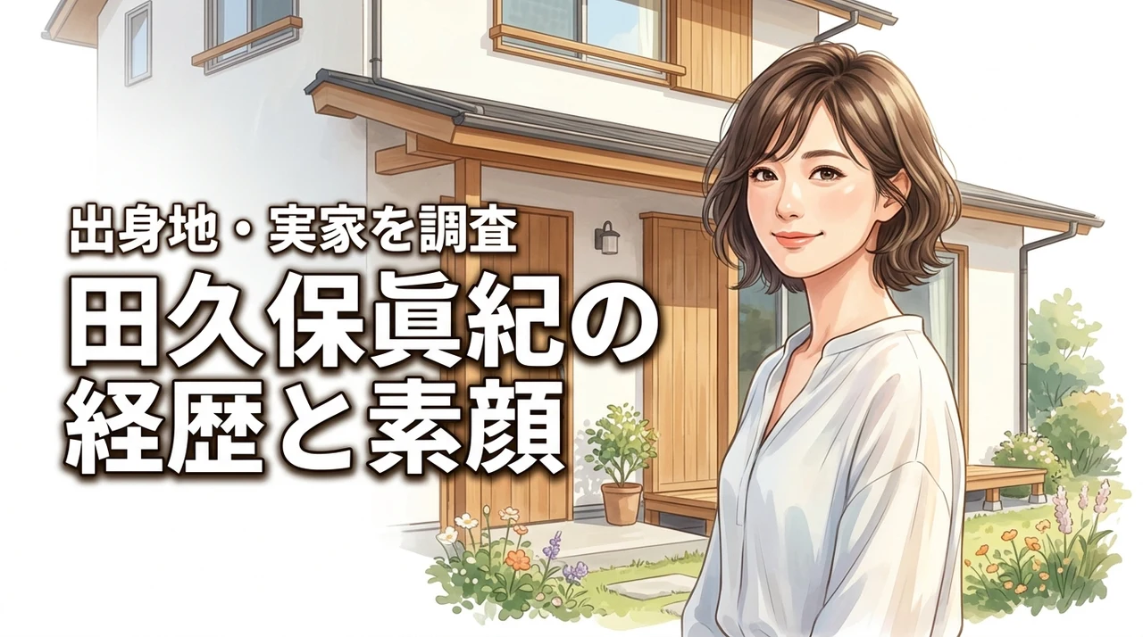 田久保眞紀の実家はどこ?出身地や経歴と生い立ちを調査