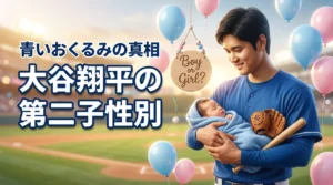 大谷翔平の第二子の性別はどっち？青いおくるみに注目集まる