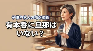 有本香の夫(旦那)はいない？家人と子供の噂をわかりやすく解説
