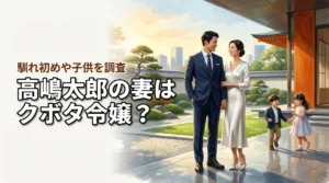 高嶋太郎の妻はクボタ令嬢？馴れ初めや子供も調査！