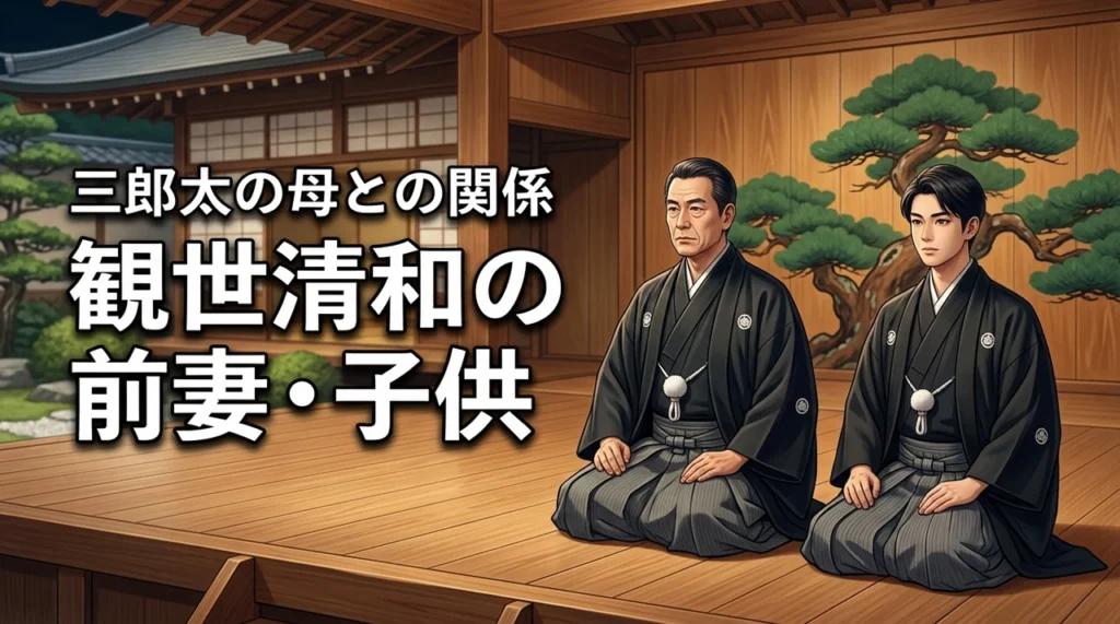観世清和の前妻と子供は？観世三郎太の母親との関係も調査
