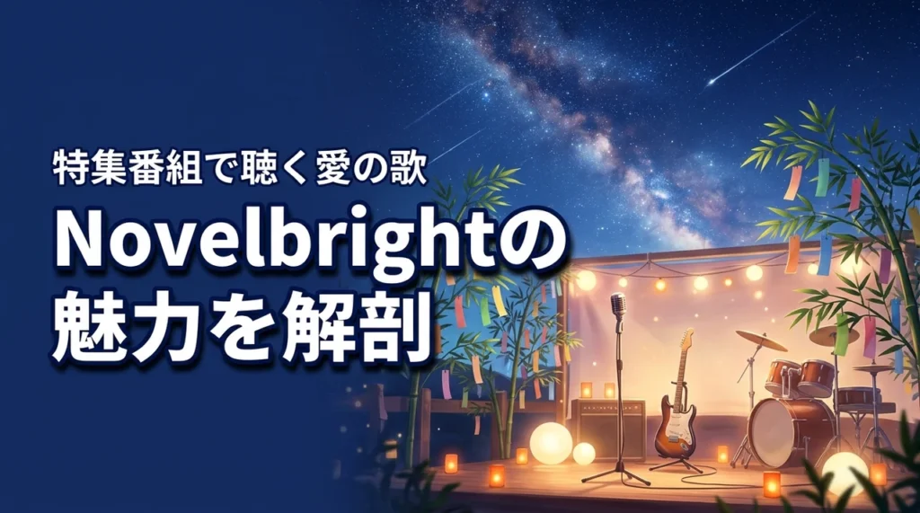 Novelbright「七夕に愛の歌を！」特集番組で注目のラブソングとバンドの魅力に迫る
