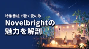 Novelbright「七夕に愛の歌を!」特集番組で注目のラブソングとバンドの魅力に迫る
