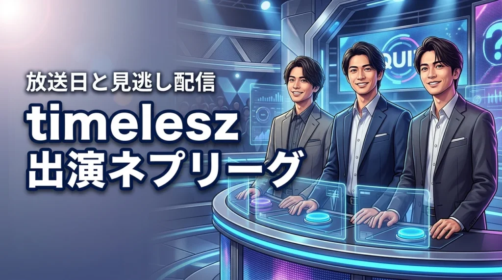 timelesz出演のネプリーグはいつ？番組概要と見逃し配信情報