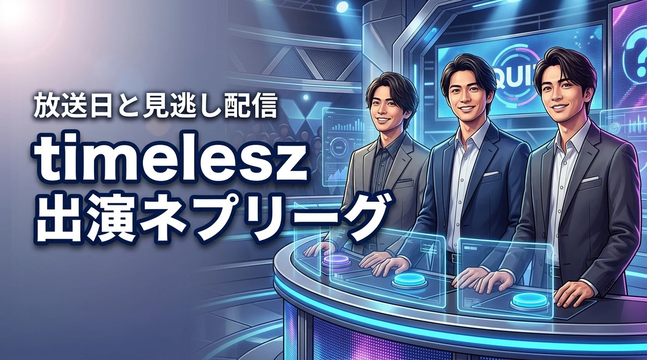 timelesz出演のネプリーグはいつ?番組概要と見逃し配信情報