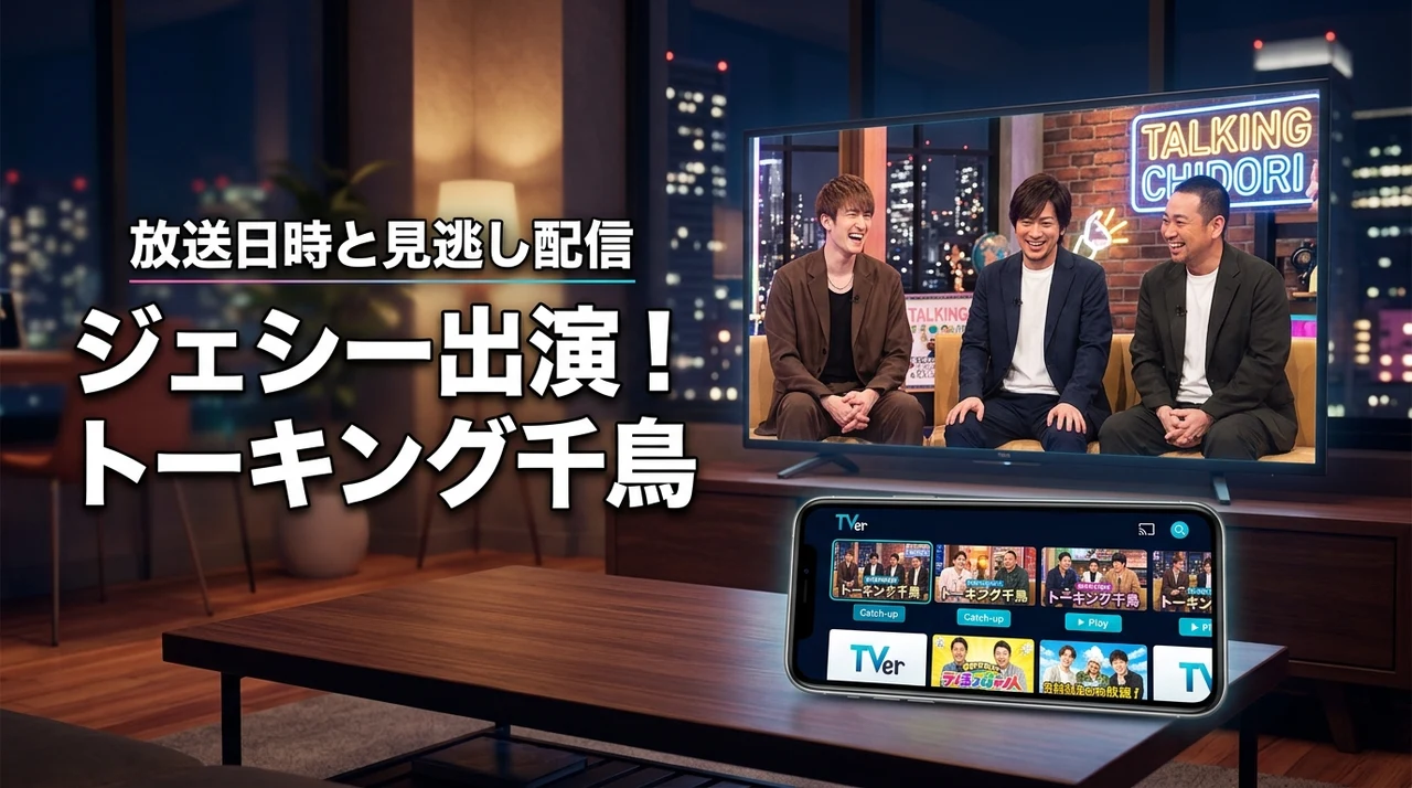 ジェシー出演で話題!新番組「トーキング千鳥」の放送日時と見逃し配信情報をチェック!