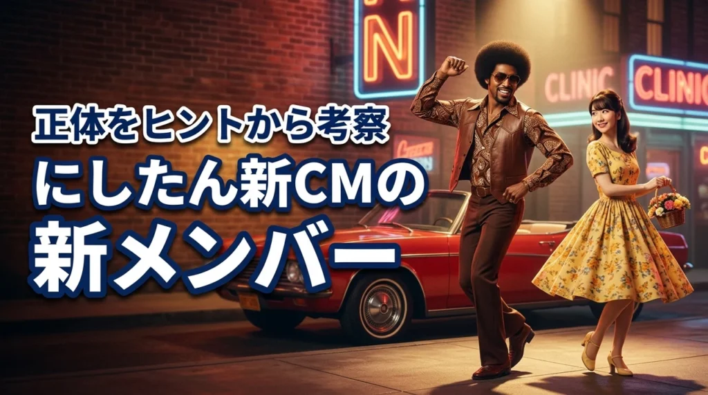 にしたんクリニック新CMの新メンバーは誰？モザイクの人物をヒントから考察（記事のアイキャッチ画像）