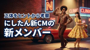にしたんクリニック新CMの新メンバーは誰?モザイクの人物をヒントから考察(記事のアイキャッチ画像)